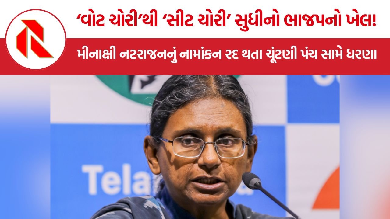 Meenakshi Natarajan: ‘વોટ ચોરી’થી ‘સીટ ચોરી’ સુધીનો ભાજપનો ખેલ! મીનાક્ષી નટરાજનનું નામાંકન રદ થતા ચૂંટણી પંચ સામે ધરણા