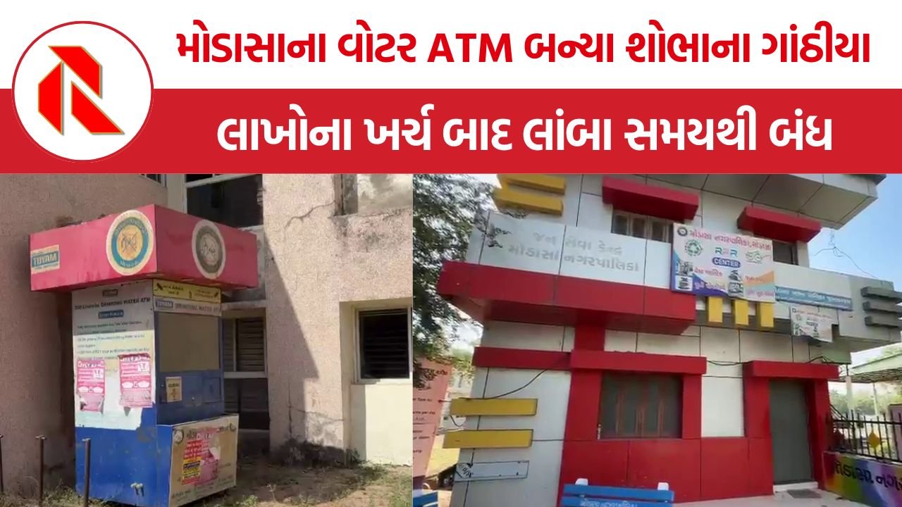 Modasa Water ATM: મોડાસાના વોટર ATM બન્યા શોભાના ગાંઠીયા, લાખોના ખર્ચ બાદ લાંબા સમયથી બંધ, નાગરિકોમાં રોષ