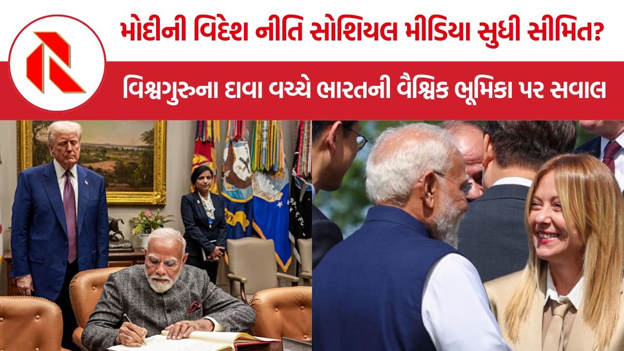 Modi Foreign Policy: મોદીની વિદેશ નીતિ સોશિયલ મીડિયા સુધી સીમિત? વિશ્વગુરુના દાવા વચ્ચે ભારતની વૈશ્વિક ભૂમિકા પર સવાલ