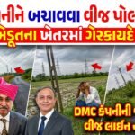 Morbi Dahisara Power Line Scam