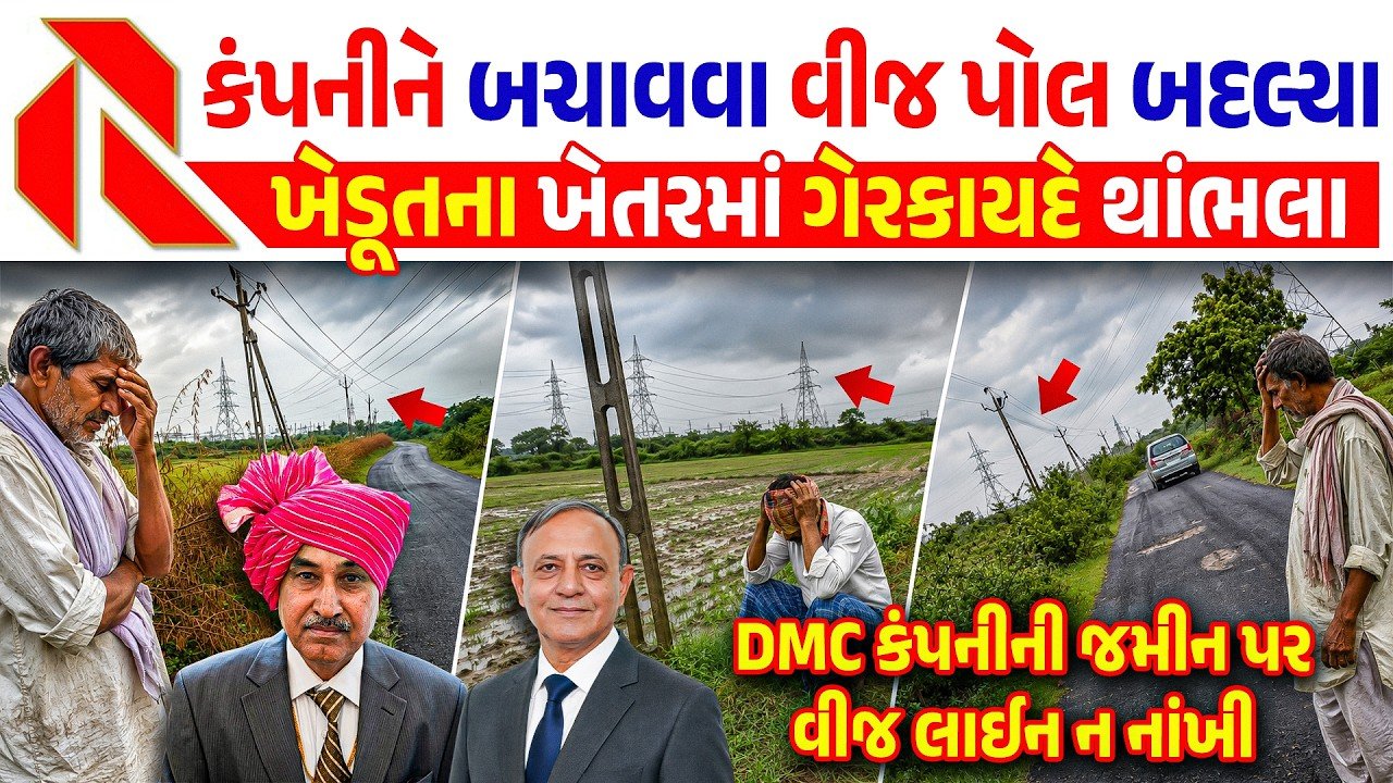 Morbi Dahisara Power Line Scam: ખેડૂતોની જમીન પર કોર્પોરેટનો કબ્જો, મોરબીના દહીસરામાં વીજ ટાવરના નામે મોટું કૌભાંડ!