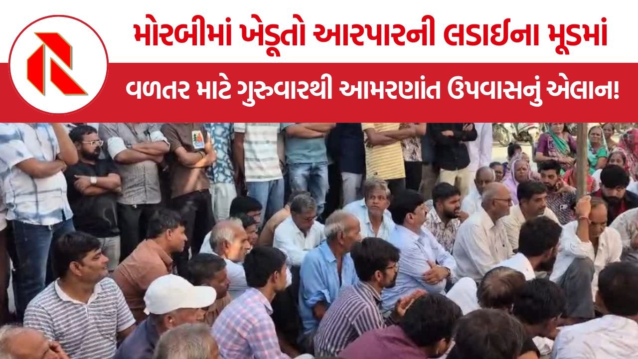 Morbi Farmers Hunger Strike: મોરબીમાં ખેડૂતો આરપારની લડાઈના મૂડમાં, વળતર માટે ગુરુવારથી આમરણાંત ઉપવાસનું એલાન!