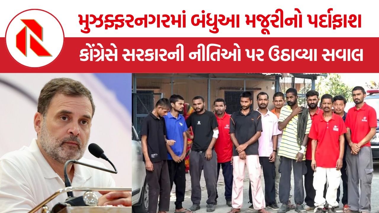 Muzaffarnagar Bonded Labor: મુઝફ્ફરનગરમાં બંધુઆ મજૂરીનો પર્દાફાશ, રાહુલ અને પ્રિયંકાએ સરકારની નીતિઓ પર ઉઠાવ્યા સવાલ