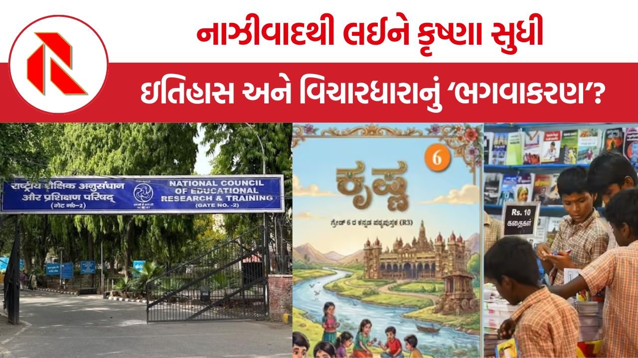 NCERT Curriculum Controversy: ભણતર કે એજન્ડા? નાઝીવાદથી લઈને કૃષ્ણા સુધી, NCERT ના નવા ફેરફારો દ્વારા ઇતિહાસ અને વિચારધારાનું ‘ભગવાકરણ’?