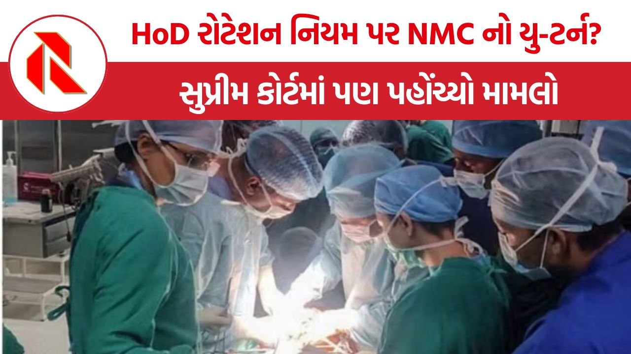 NMC HoD Rotation Controversy: તબીબી કોલેજોમાં HoDના 3 વર્ષના રોટેશન પ્લાન પર શિક્ષણ જગતમાં આક્રોશ! સુપ્રીમ કોર્ટમાં પણ પહોંચ્યો મામલો