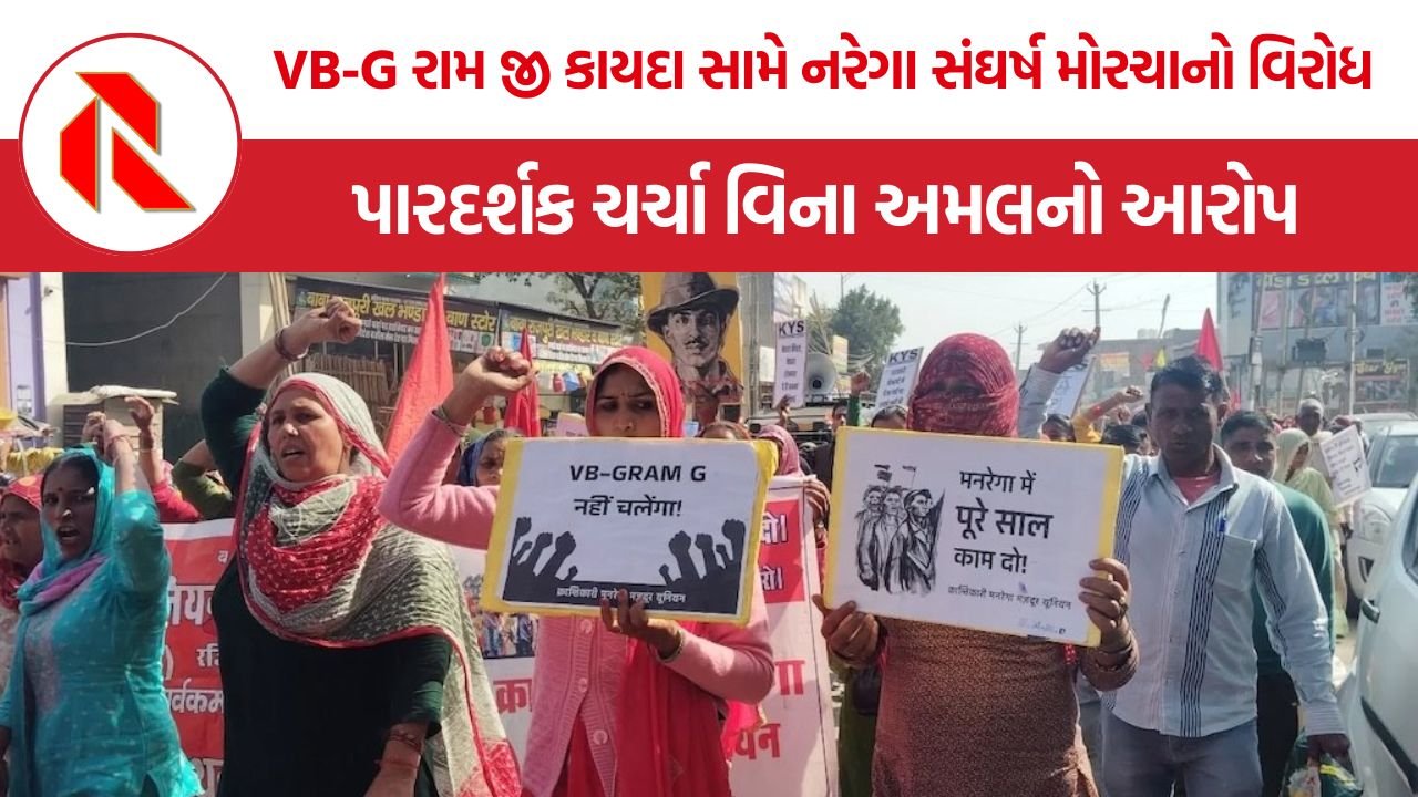 NREGA Workers Protest: VB-G રામ જી કાયદા સામે નરેગા સંઘર્ષ મોરચાનો વિરોધ, પારદર્શક ચર્ચા વિના અમલનો આરોપ
