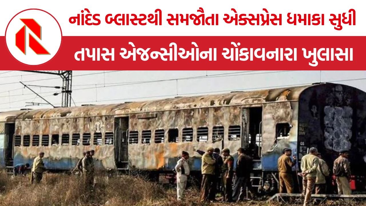 Nanded Blast Investigation: ૨૦૦૬ નાંદેડ બ્લાસ્ટથી લઈને ૨૦૦૭ સમજૌતા એક્સપ્રેસ ધમાકા સુધી, તપાસ એજન્સીઓના ચોંકાવનારા ખુલાસા