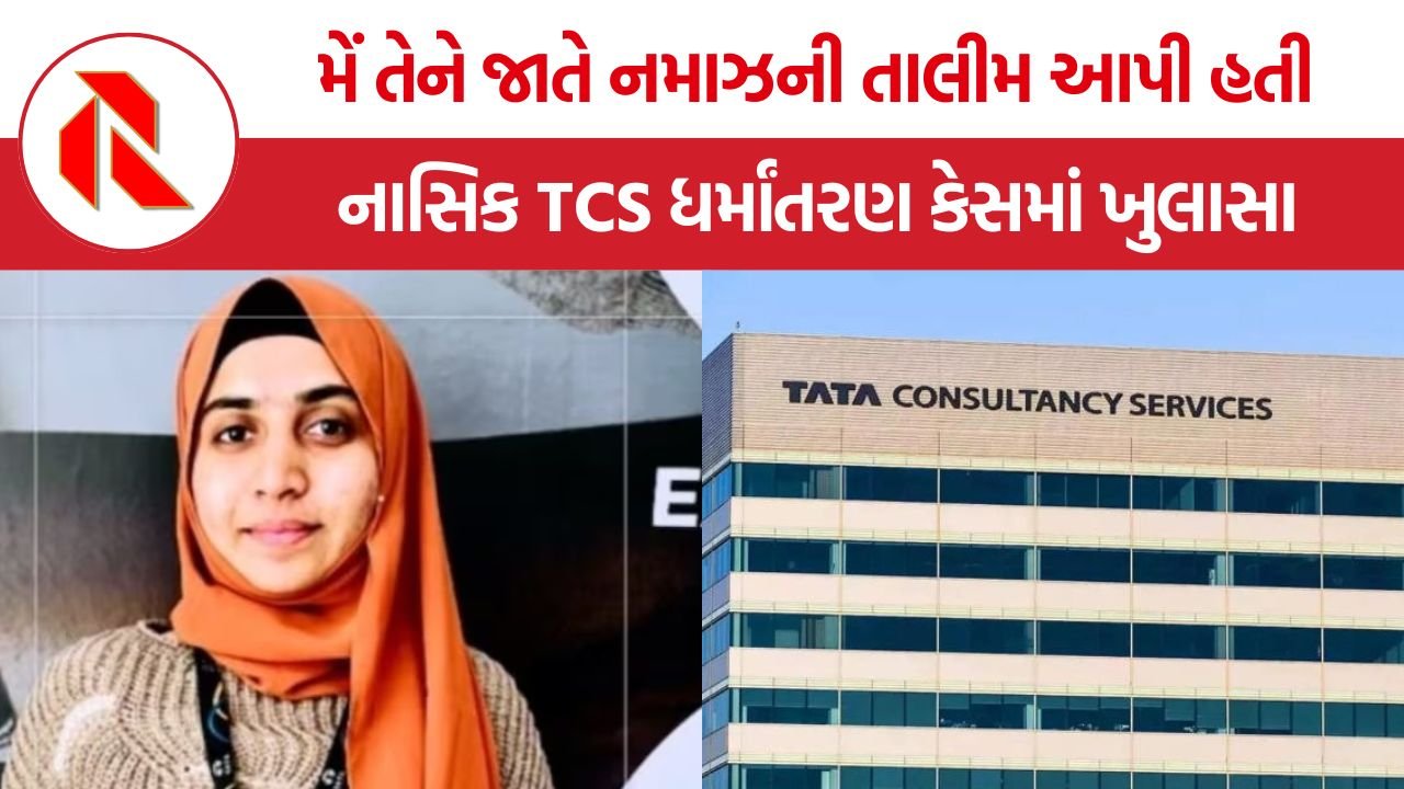 Nashik TCS Conversion Case: ધર્માંતરણ માટે માનસિક દબાણનો ખેલ, પીડિતાને ૧૭૧ લિંક્સ મોકલીને ઈસ્લામિક પ્રથાઓ માટે કરાતી હતી મજબૂર