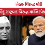 Nehru vs Modi