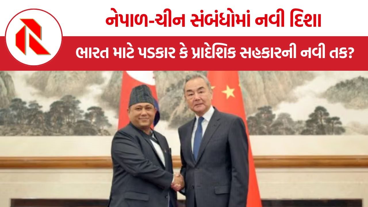 Nepal-China relations impact: નેપાળ-ચીન સંબંધોમાં નવી દિશા, ભારત માટે પડકાર કે પ્રાદેશિક સહકારની નવી તક?