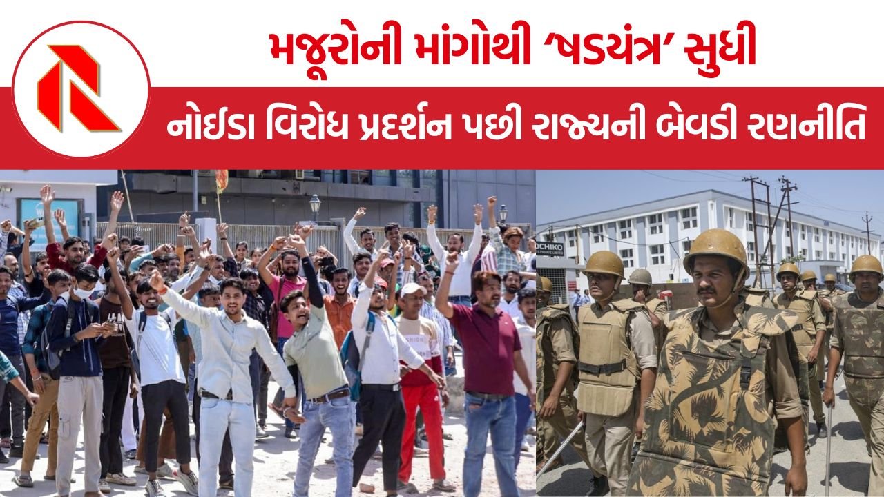 Noida Labour Protest: મજૂરોની માંગોથી ‘ષડયંત્ર’ સુધી, નોઈડા વિરોધ પ્રદર્શન પછી રાજ્યની બેવડી રણનીતિનો ખુલાસો