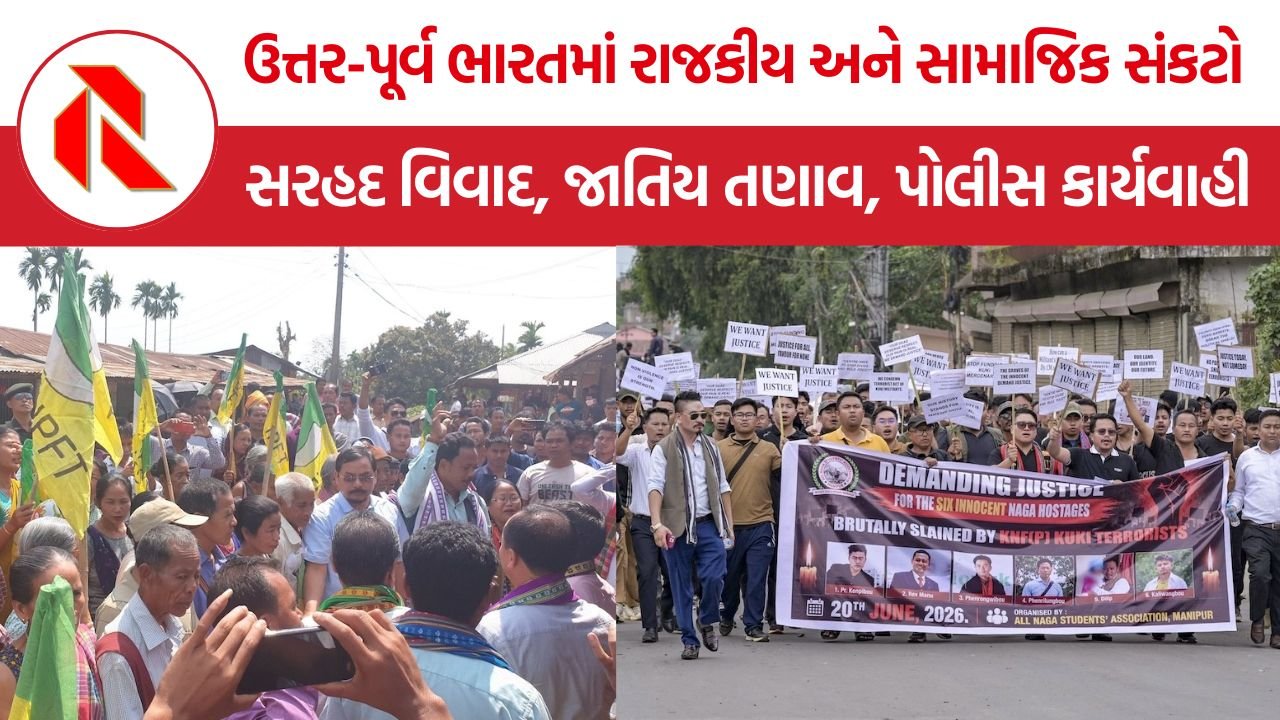 North-East India: આસામ-નાગાલેન્ડ સરહદ વિવાદથી લઈને મણિપુર હિંસા અને ત્રિપુરા પોલીસ અત્યાચાર સુધી, ઉત્તર-પૂર્વ ભારતમાં રાજકીય અને સામાજિક સંકટો વધુ ગહન બન્યા