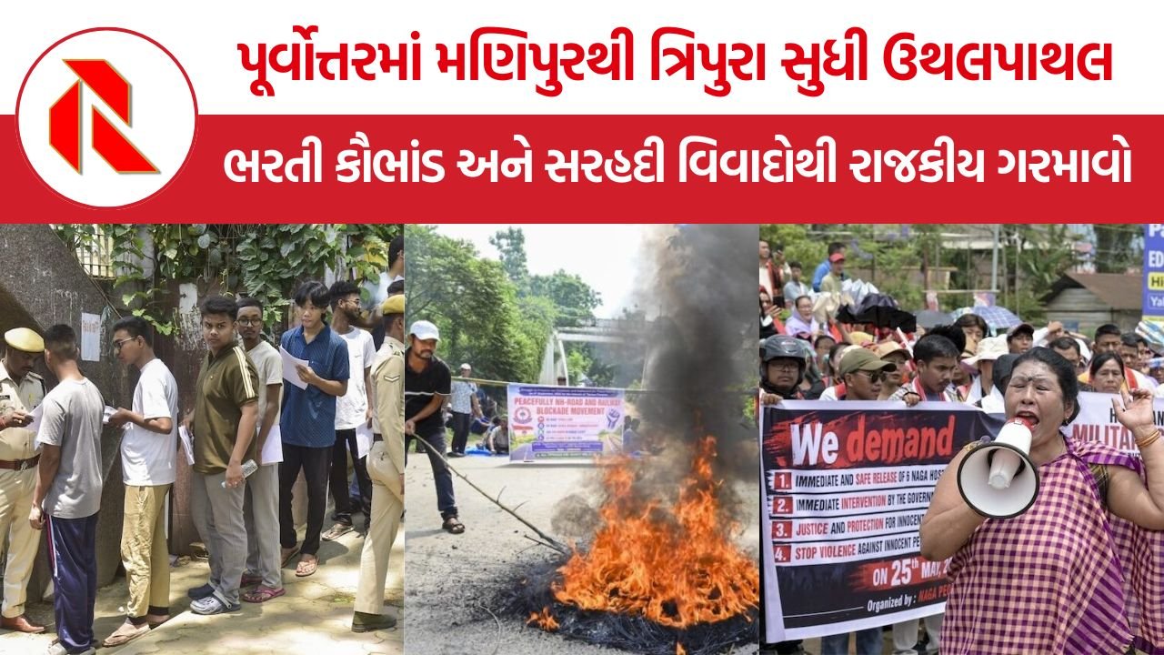 Northeast India News: પૂર્વોત્તરમાં અશાંતિનો વંટોળ: મણિપુરમાં ‘કઠપૂતળી’ સરકાર, તો અસમમાં ભરતી કૌભાંડનો મોટો ઘટસ્ફોટ!