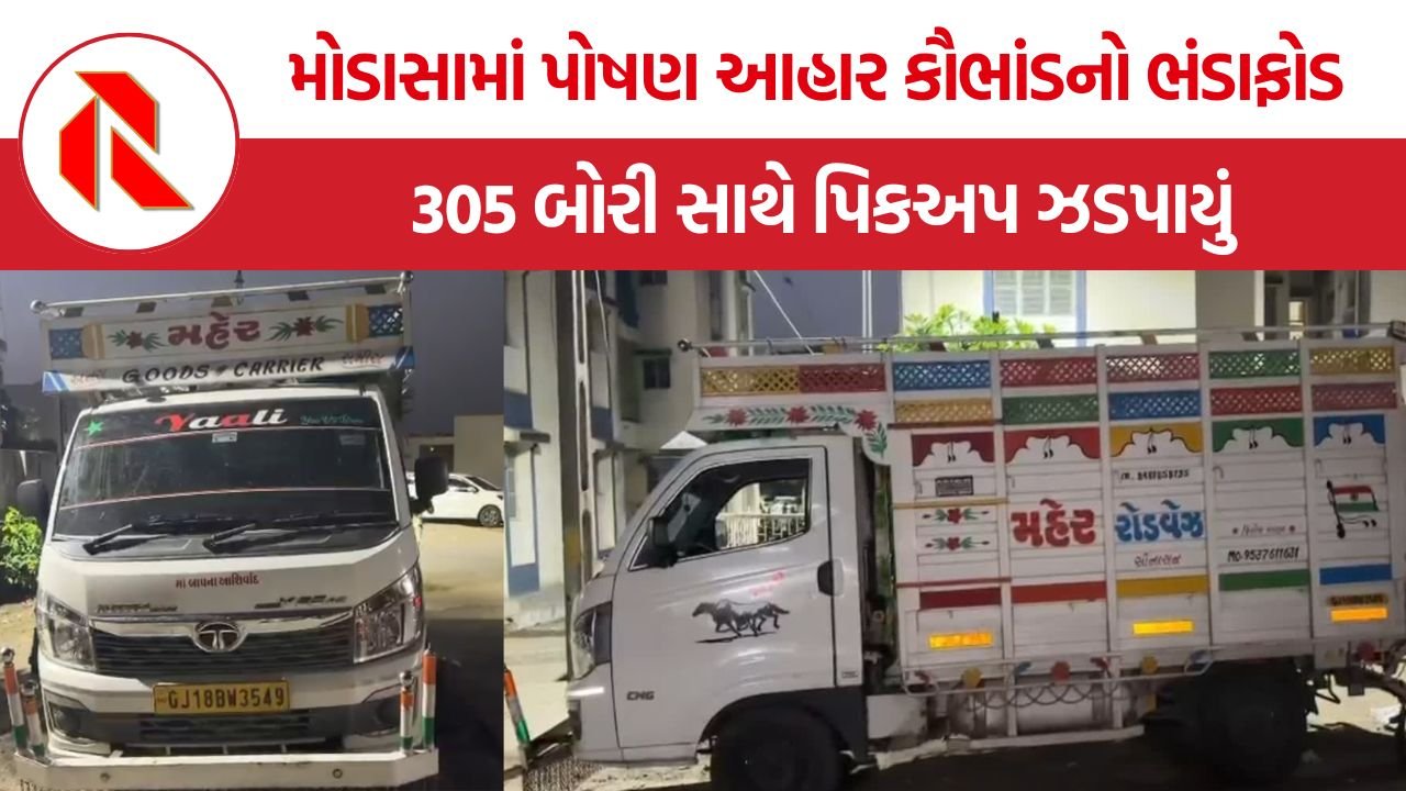 Nutrition Scheme Scam: અરવલ્લીમાં સગર્ભા મહિલાઓ અને બાળકોના પોષણ આહારની કથિત હેરાફેરીનો પર્દાફાશ, 305 બોરી ભરેલો પિકઅપ ઝડપાયો