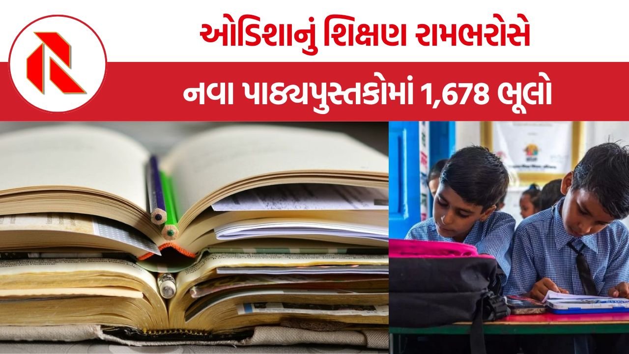 Odisha Textbook Errors: ઓડિશાના નવા પાઠ્યપુસ્તકોમાં 1,678 ભૂલો, શિક્ષકો-વાલીઓમાં રોષ