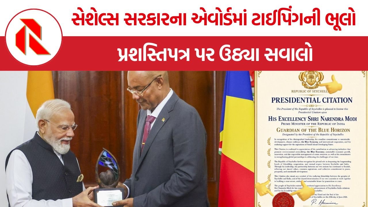 PM Modi Seychelles Visit: સેશેલ્સ સરકારના વિવાદાસ્પદ એવોર્ડમાં ટાઈપિંગની ભૂલો, પ્રશસ્તિપત્ર પર ઉઠ્યા સવાલો