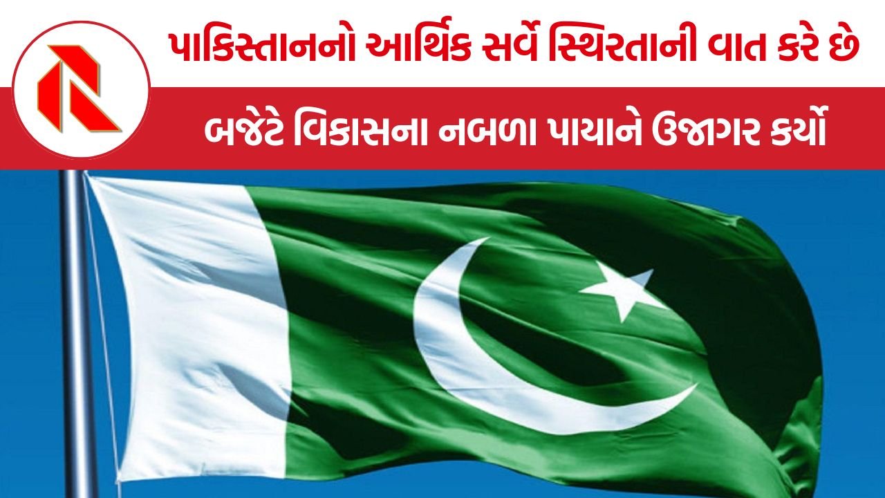 Pakistan Economic Survey and Budget: પાકિસ્તાનનો આર્થિક સર્વે સ્થિરતાની વાત કરે છે, પરંતુ બજેટે વિકાસના નબળા પાયાને ઉજાગર કર્યો