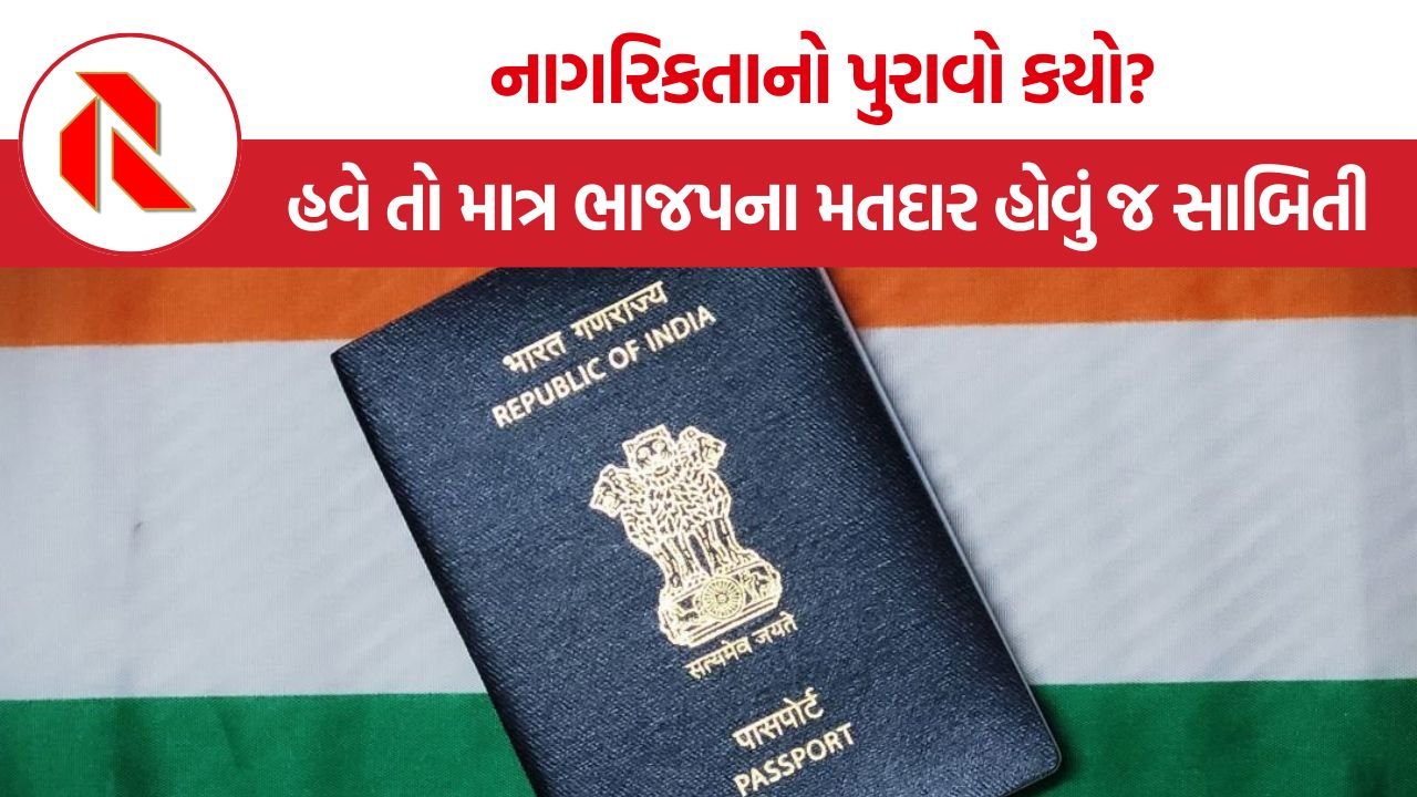 Passport Citizenship Controversy: નાગરિકતાનો પુરાવો કયો? વિદેશ મંત્રાલયના નિવેદન પર વિપક્ષનો કટાક્ષ: ‘હવે તો માત્ર ભાજપના મતદાર હોવું જ સાબિતી!’