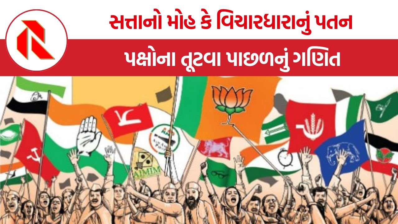 Political Defection and Stability: ભાજપા, સમાજવાદી પાર્ટી અને ડાબેરી પક્ષો કેમ અખંડ રહ્યા જ્યારે અન્ય પક્ષો સત્તા જતા જ તૂટી પડ્યા?