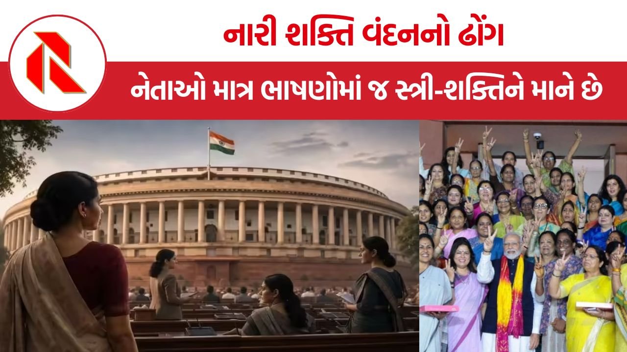Political Representation of Women: નારી શક્તિ વંદનનો ઢોંગ, કાયદો આવ્યો પણ રાજકારણના દરવાજા મહિલાઓ માટે હજુ પણ બંધ!