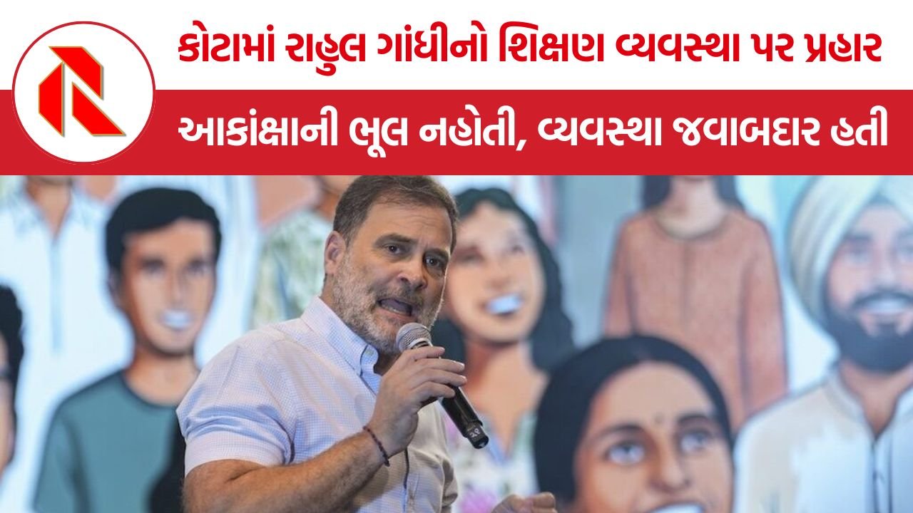 Rahul Gandhi: કોટામાં રાહુલ ગાંધીનો શિક્ષણ વ્યવસ્થા પર પ્રહાર, ‘વિદ્યાર્થીઓને સપના નહીં, તણાવ અને નિરાશા આપી રહી છે આજની સિસ્ટમ’
