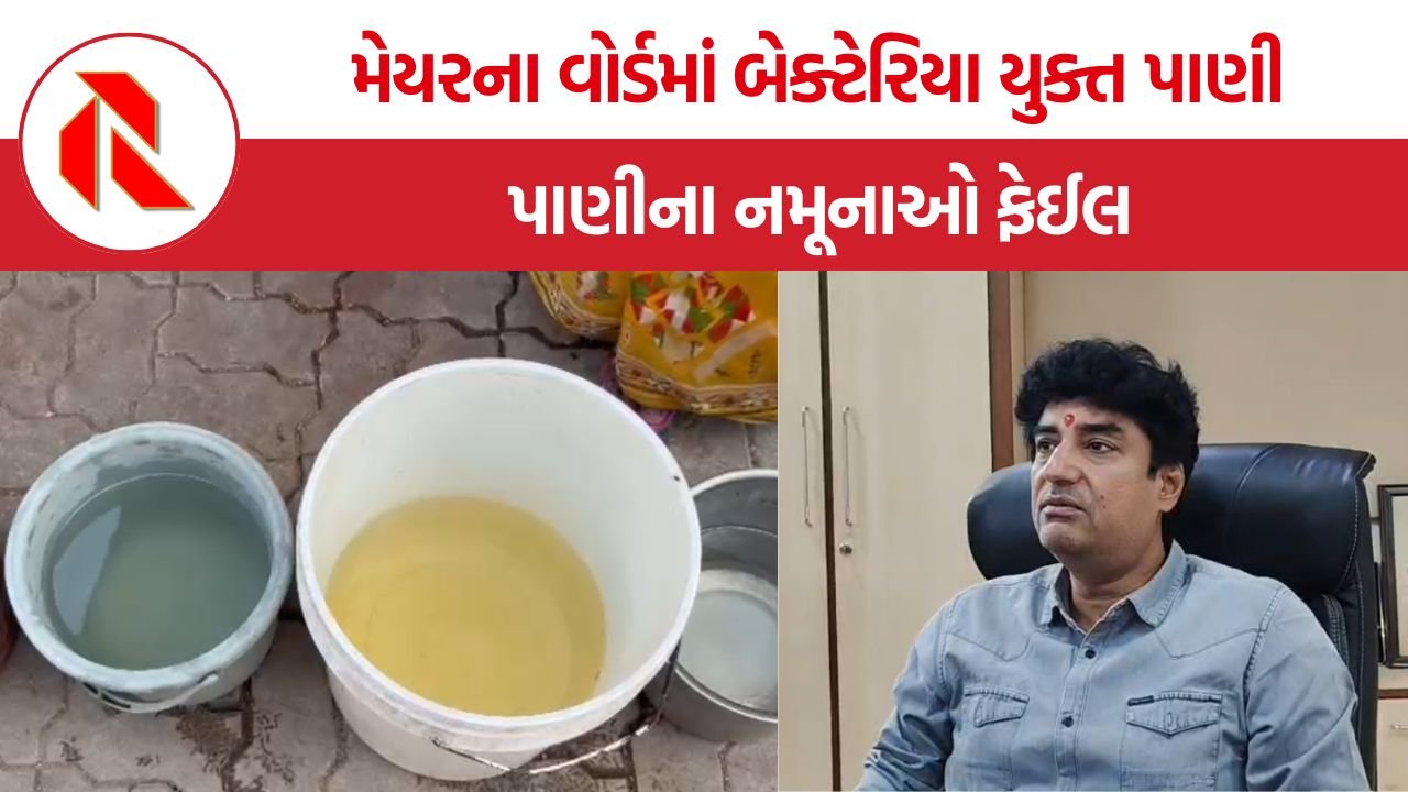 Rajkot Contaminated Water: રાજકોટમાં મેયરના જ વોર્ડમાં દૂષિત પાણીનો ભાંડો ફૂટ્યો