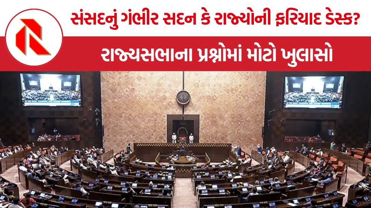 Rajya Sabha: શું રાજ્યસભા હવે માત્ર એક ફરિયાદ કેન્દ્ર બની ગયું છે? ૧૧ વર્ષના આંકડા