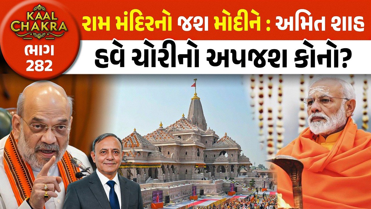 Ram Mandir Corruption Controversy: રામ મંદિરનો જશ મોદીને : અમિત શાહ, હવે ચોરીનો અપજશ કોનો?