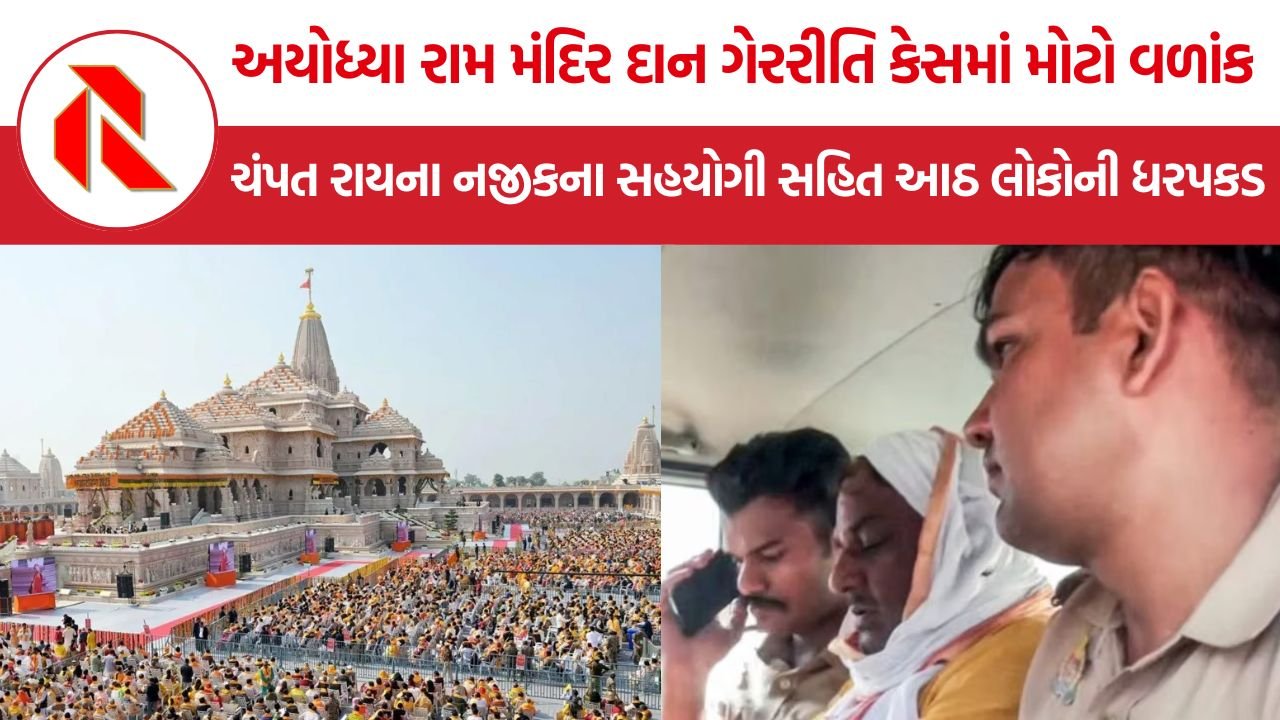 Ram Mandir Donation Corruption: અયોધ્યા રામ મંદિર દાન ગેરરીતિ કેસમાં મોટો વળાંક, ચંપત રાયના નજીકના સહયોગી સહિત આઠ લોકોની ધરપકડ
