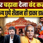 Ram Mandir Donation Scam