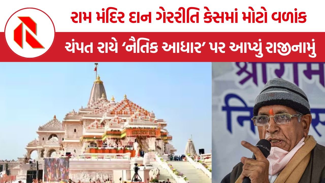 Ram Mandir Donation Scam: રામ મંદિર દાન ગેરરીતિ કેસમાં મોટો વળાંક, ચંપત રાયે ‘નૈતિક આધાર’ પર આપ્યું રાજીનામું