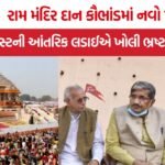 Ram Mandir Donation Scam