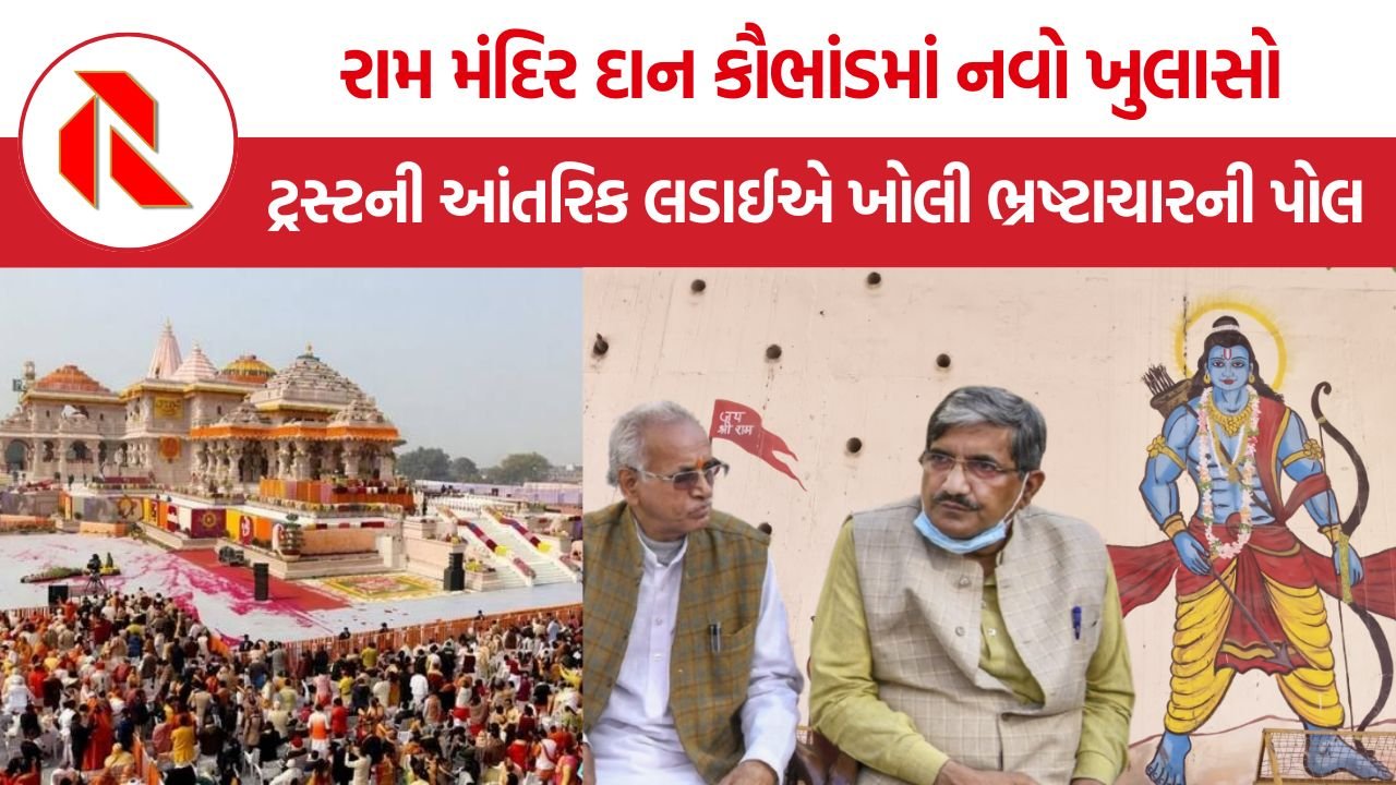 Ram Mandir Donation Scam: રામ મંદિર દાનમાં કરોડોનું કૌભાંડ, ટ્રસ્ટની આંતરિક લડાઈએ ખોલી ભ્રષ્ટાચારની પોલ!