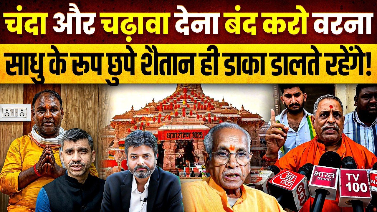 Ram Mandir Donation Scam: રામ મંદિર કૌભાંડ, આસ્થાના નામે ૨૦૦ કરોડની લૂંટ, જવાબદાર કોણ?