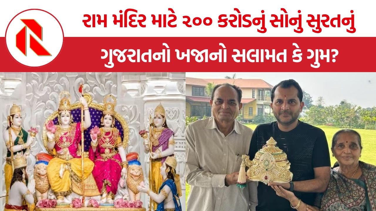 Ram Mandir Gujarat Contribution: રામ મંદિરના ગુજરાતના અબજો રૂપિયા, મંદિર માટે ૨૦૦ કરોડનું સોનું સુરતનું, ગુજરાતનો ખજાનો સલામત કે ગુમ?