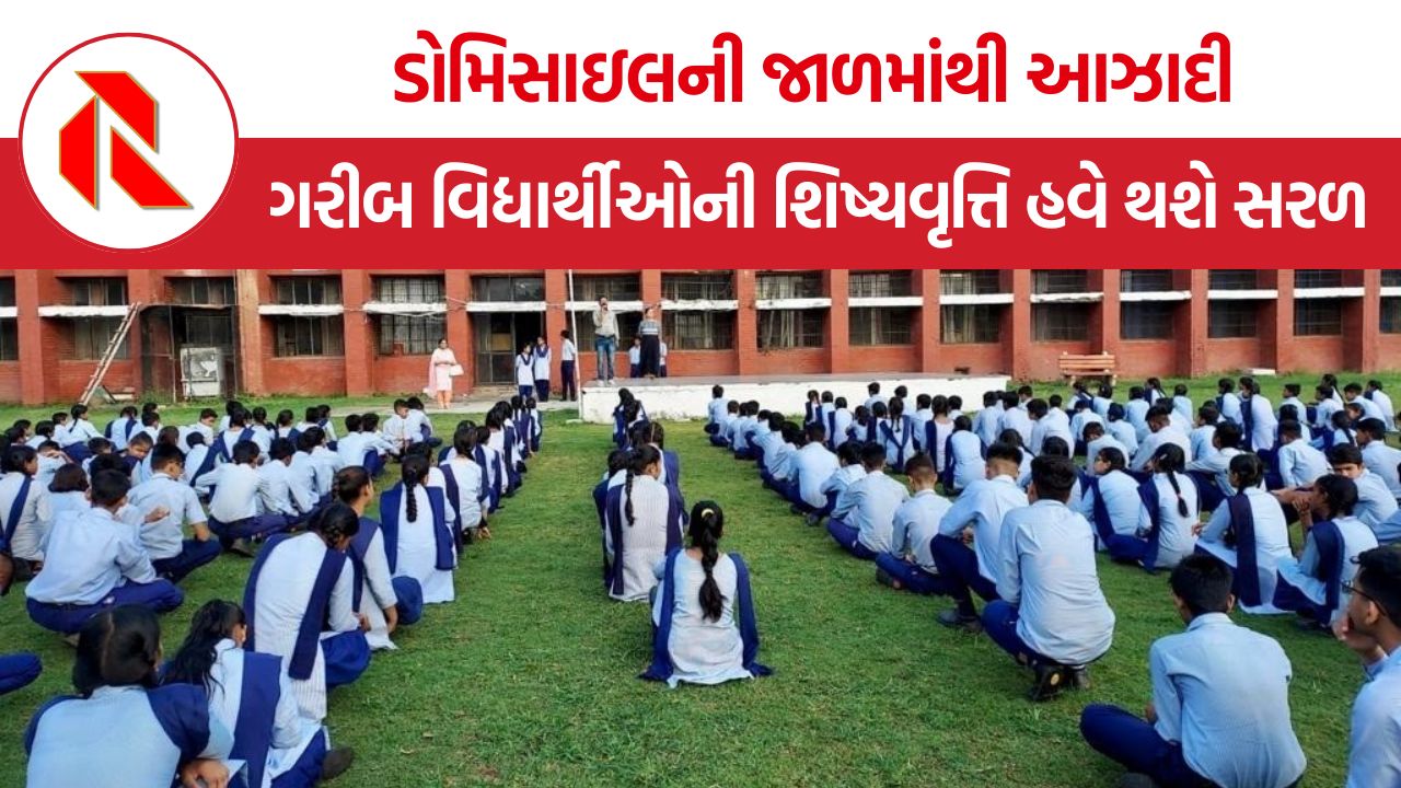 Scholarship Domicile Removal: એસસી અને ઓબીસી વિદ્યાર્થીઓ માટે મોટી રાહત, શિષ્યવૃત્તિ મેળવવા હવે ડોમિસાઇલ પ્રમાણપત્રની જરૂર નહીં