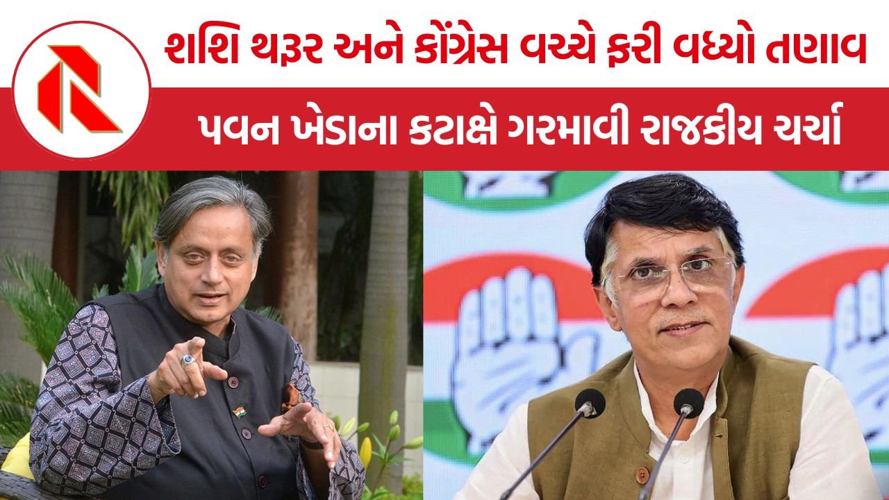 Shashi Tharoor Congress: શશિ થરૂર અને કોંગ્રેસ વચ્ચે ફરી વધ્યો તણાવ, પવન ખેડાના ‘મહામાનવ મોદી’ કટાક્ષે ગરમાવી રાજકીય ચર્ચા
