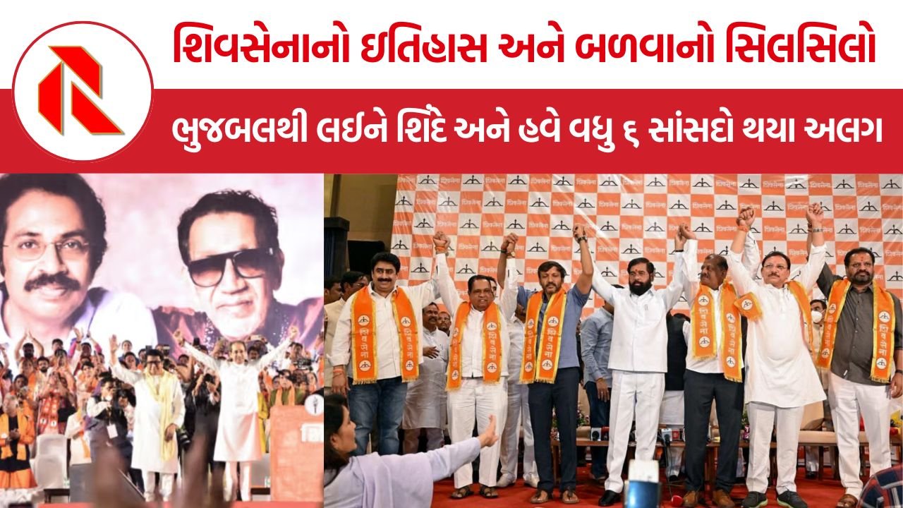 Shiv Sena Rebellion History: શિવસેનાનો ઇતિહાસ અને બળવાનો સિલસિલો, ભુજબલથી લઈને શિંદે અને હવે વધુ ૬ સાંસદો થયા અલગ