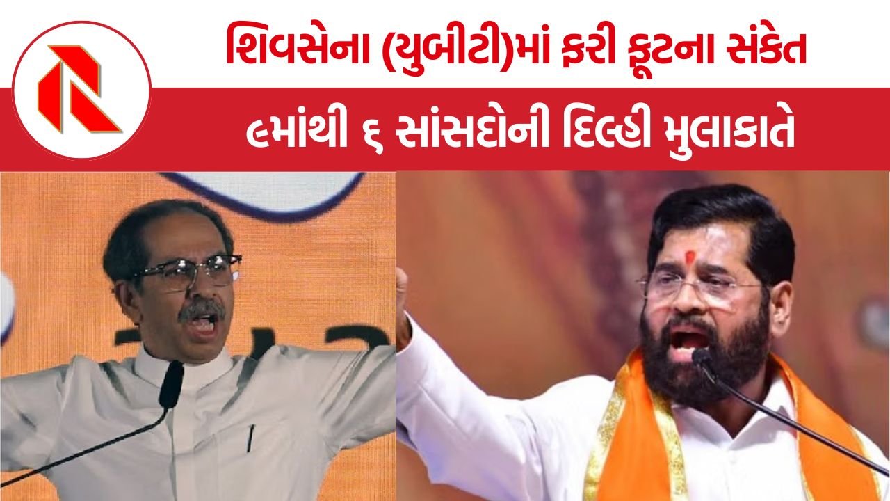 Shiv Sena UBT MP Rebellion: શિવસેના (યુબીટી)માં ફરી ફૂટના સંકેત, ૯માંથી ૬ સાંસદોની દિલ્હી મુલાકાતે