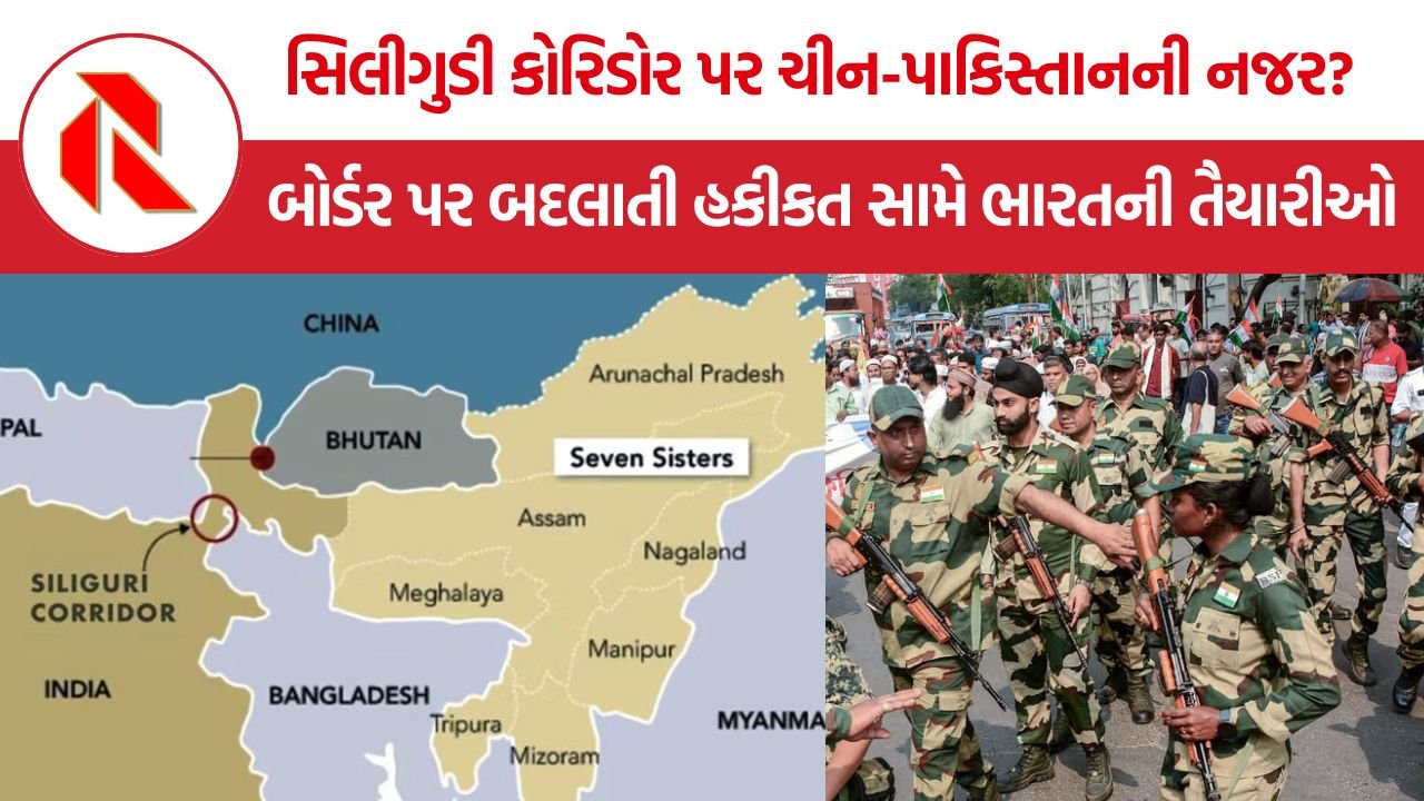 Siliguri Corridor: સિલીગુડી કોરિડોરને ઘેરતું વ્યૂહાત્મક જોખમ, બોર્ડર પર બદલાતી હકીકત સામે ભારતની મોટી તૈયારીઓ