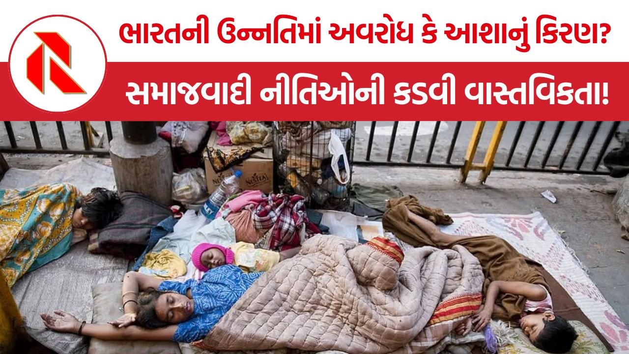 Socialism in India: ભારતની ઉન્નતિમાં અવરોધ કે આશાનું કિરણ? સમાજવાદી નીતિઓની કડવી વાસ્તવિકતા!