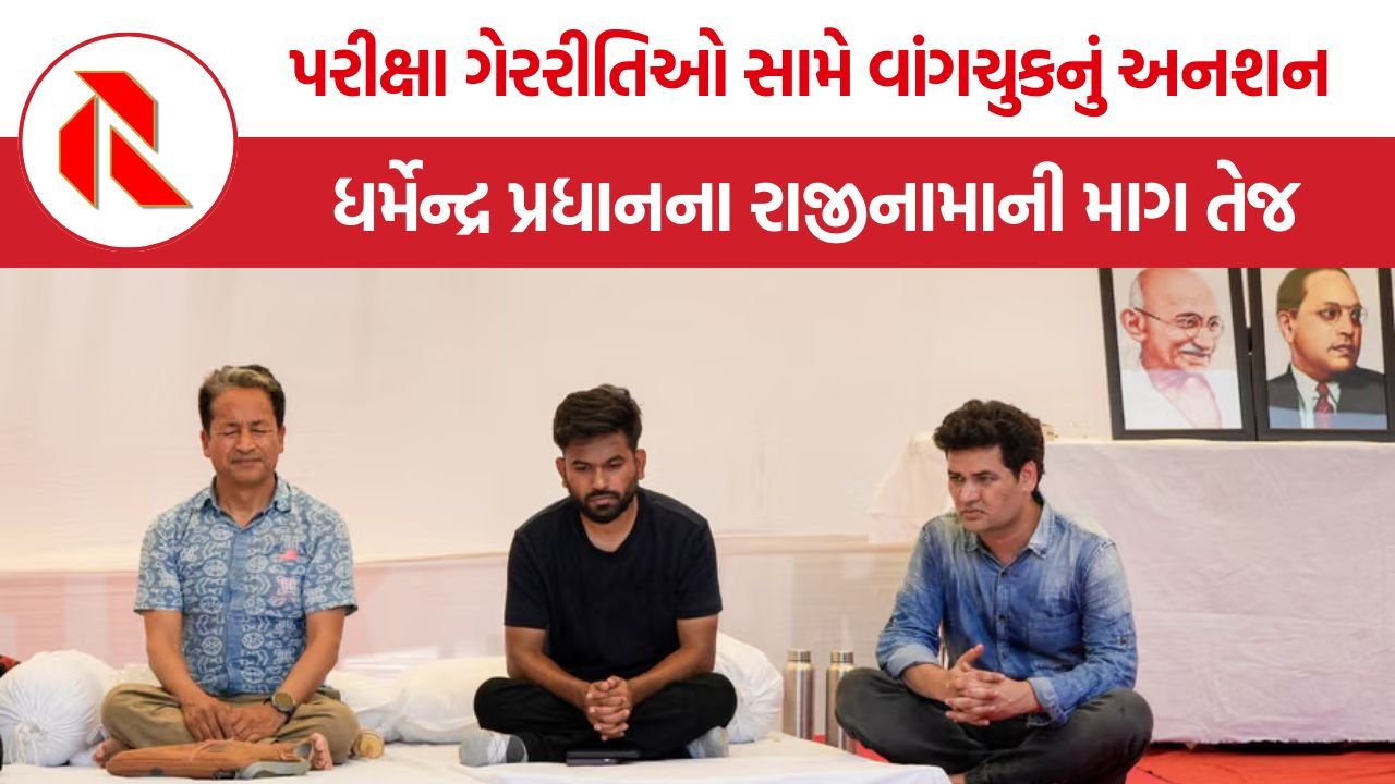 Sonam Wangchuk Hunger Strike: શિક્ષણ વ્યવસ્થામાં કથિત ગેરરીતિઓ સામે સોનમ વાંગચુકનો મોરચો, કેન્દ્રીય શિક્ષણ મંત્રીના રાજીનામાની માગ સાથે ઉપવાસ