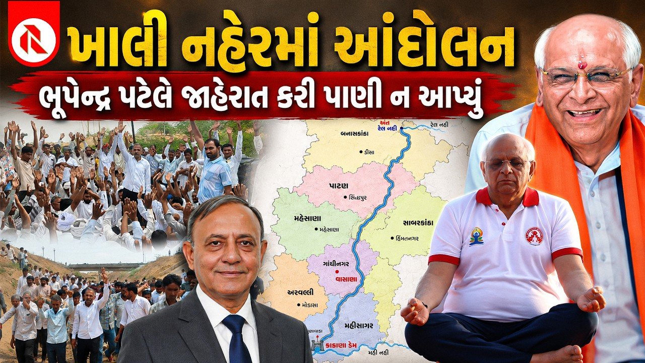 Sujalam Sufalam Canal Deodar Farmers Protest: 3 હજાર ક્યુસેકની સુજલામ સુફલામ નહેર કોરી, ખાલી નહેરમાં આંદોલન, ભૂપેન્દ્ર પટેલે જાહેરાત કરી પાણી ન આપ્યું