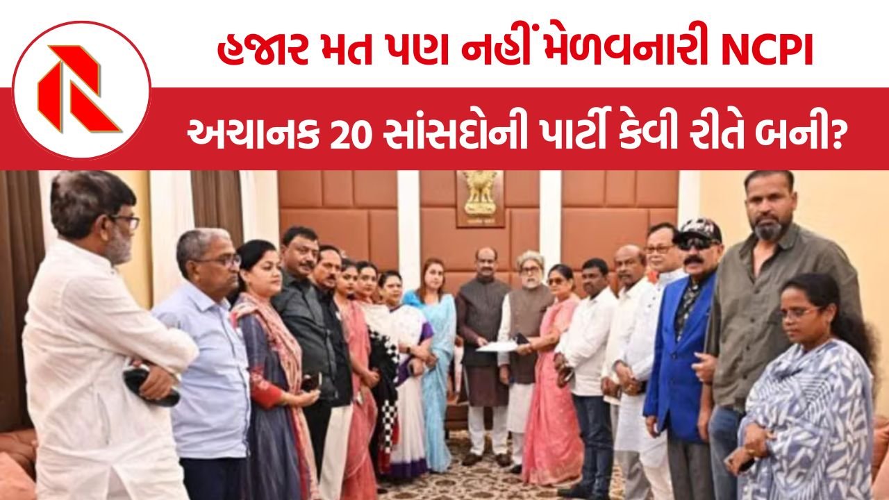TMC MPs NCPI controversy: હજાર મત પણ નહીં મેળવનારી NCPI અચાનક 20 સાંસદોની પાર્ટી કેવી રીતે બની?