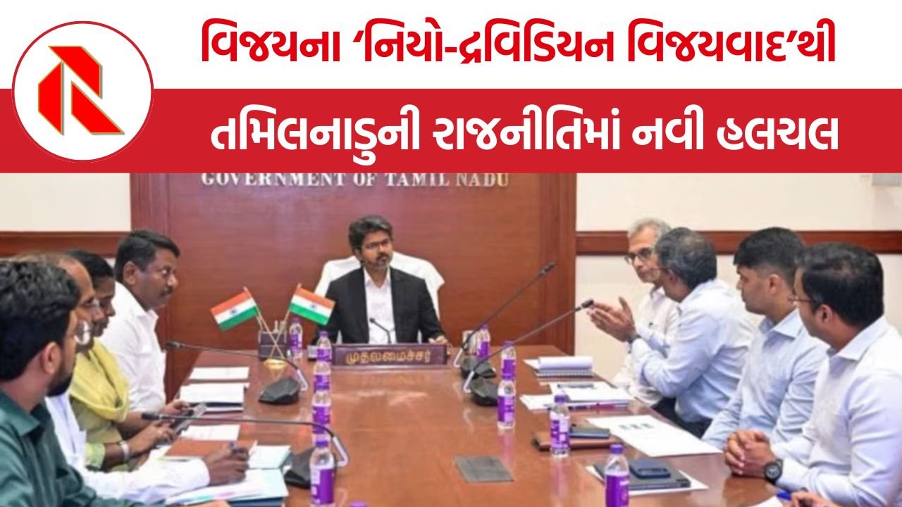 TVK Neo Dravidian Ideology: તમિલનાડુમાં ૭૨ વર્ષ જૂના વંશવાદી સામ્રાજ્ય પર જોસેફ વિજયનો ઘા; ‘નવ-દ્રવિડવાદ’ ની સુનામીમાં DMK નો ગઢ જોખમમાં!
