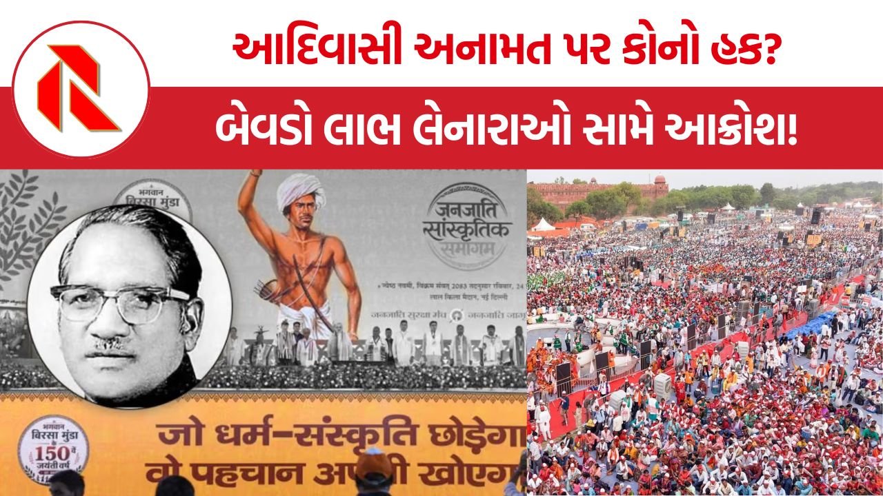 Tribal Identity Crisis: આદિવાસી અનામત પર કોનો હક? સંસ્કૃતિ છોડ્યા પછી પણ બેવડો લાભ લેનારાઓ સામે આક્રોશ!