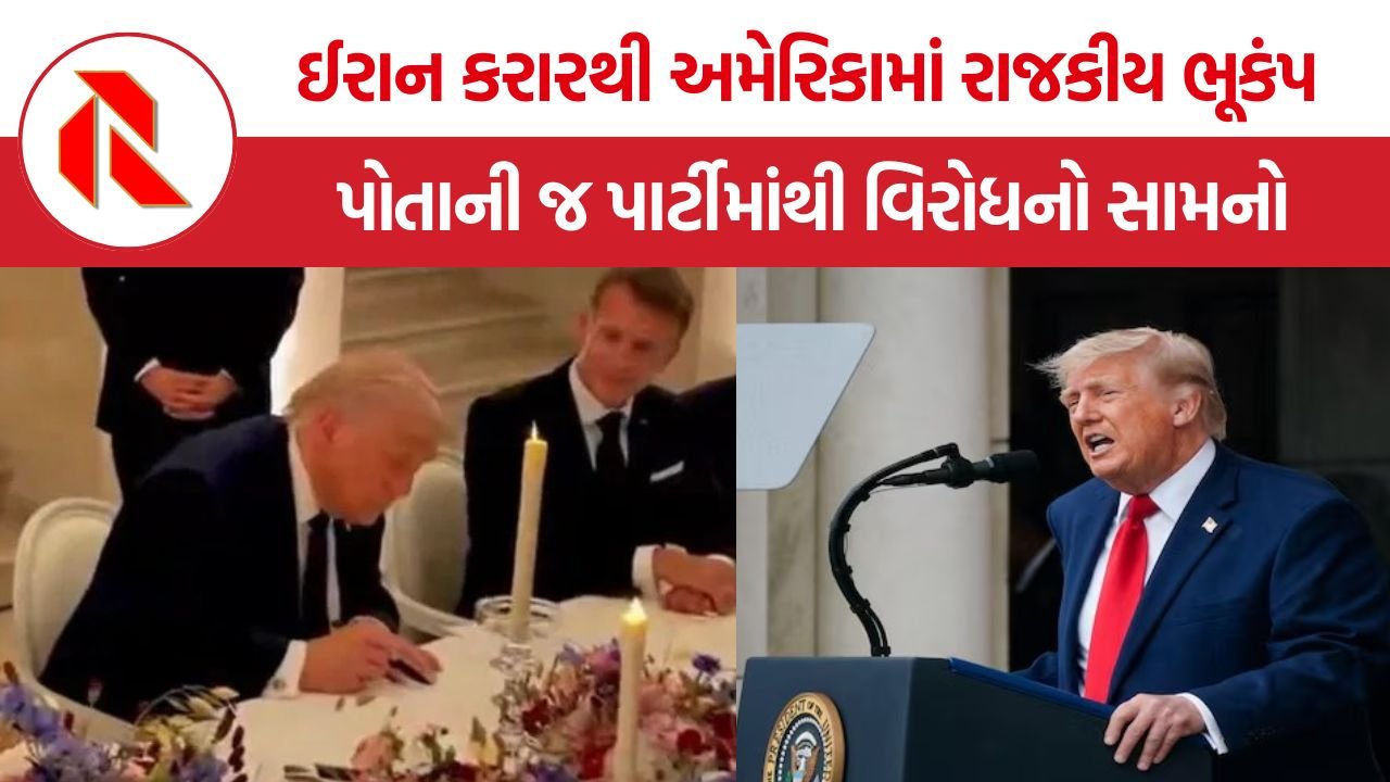 Trump Iran Peace Deal: ઈરાન કરારથી અમેરિકામાં રાજકીય ભૂકંપ, ટ્રમ્પને પોતાની જ પાર્ટીમાંથી વિરોધનો સામનો