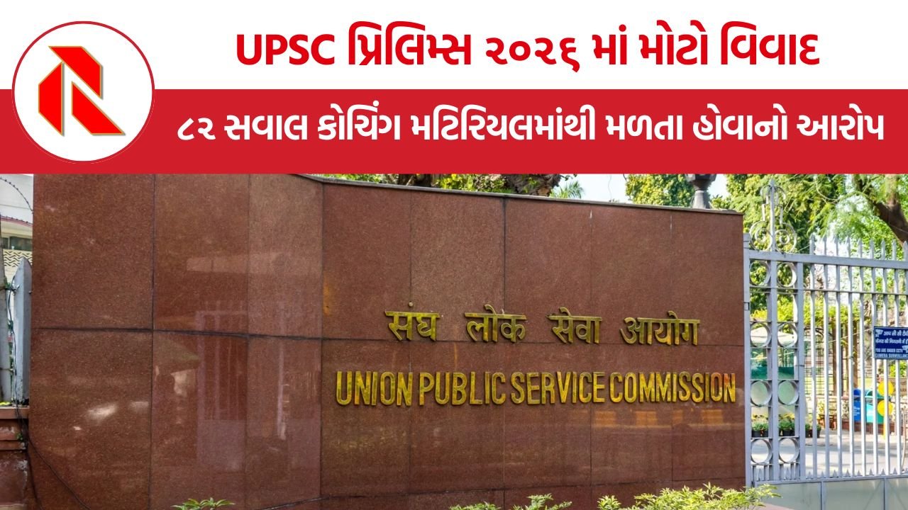 UPSC Prelims 2026 માં મોટો વિવાદ, ૮૨ સવાલ કોચિંગ મટિરિયલમાંથી મળતા હોવાનો NSUI નો આરોપ