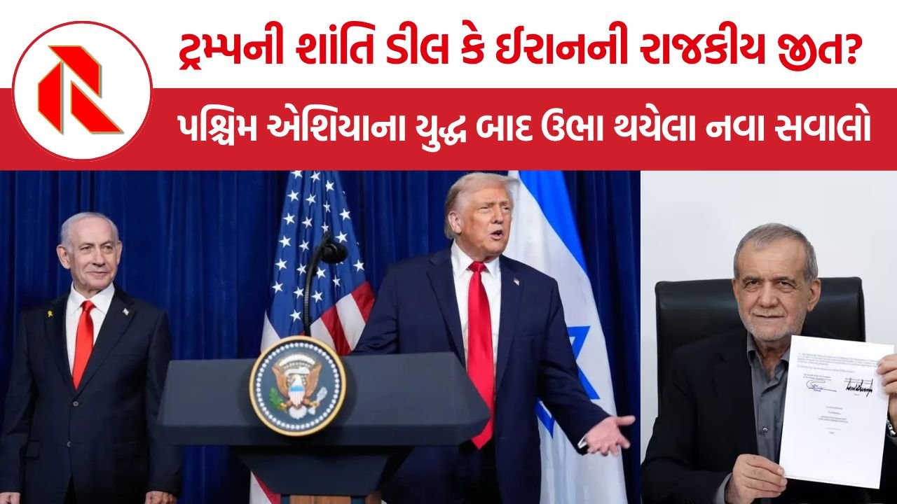 US-Iran Deal: ટ્રમ્પની શાંતિ ડીલ કે ઈરાનની રાજકીય જીત? પશ્ચિમ એશિયાના યુદ્ધ બાદ ઉભા થયેલા નવા સવાલો