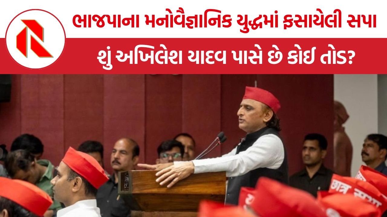 Uttar Pradesh Politics: ભાજપાના મનોવૈજ્ઞાનિક યુદ્ધ સામે સપાની રણનીતિ, શું અખિલેશ યાદવ સત્તા હાંસલ કરી શકશે?